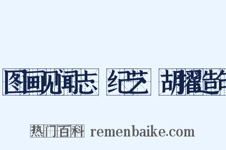 图画见闻志·纪艺·胡擢造句是什么意思的图片